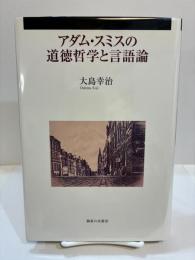 アダム・スミスの道徳哲学と言語論