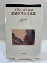 アダム・スミスの道徳哲学と言語論