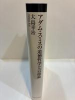 アダム・スミスの道徳哲学と言語論