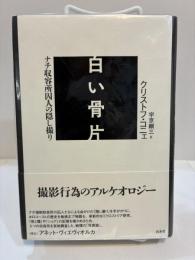 白い骨片　ナチ収容所囚人の隠し撮り