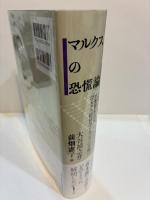 マルクスの恐慌論 久留間鮫造編『マルクス経済学レキシコン』を軸に