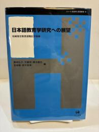 日本語教育学研究への展望　柏崎雅世教授退職記念論集 　シリーズ言語学と言語教育【第19巻】