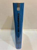 日本語教育学研究への展望　柏崎雅世教授退職記念論集 　シリーズ言語学と言語教育【第19巻】