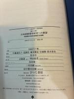 日本語教育学研究への展望　柏崎雅世教授退職記念論集 　シリーズ言語学と言語教育【第19巻】
