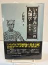 いれずみ(文身)の人類学　新装版