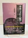 身体の文化人類学　身体変工と食人　新装版