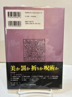 身体の文化人類学　身体変工と食人　新装版