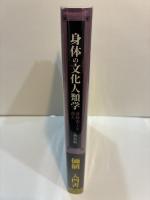 身体の文化人類学　身体変工と食人　新装版