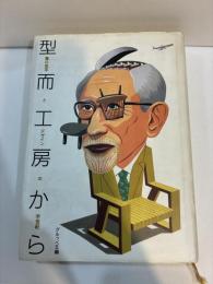 型而工房から 豊口克平とデザインの半世紀