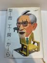 型而工房から 豊口克平とデザインの半世紀