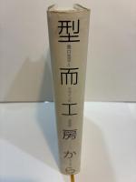 型而工房から 豊口克平とデザインの半世紀