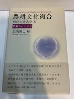 農耕文化複合形成の考古学　上・下　2冊揃