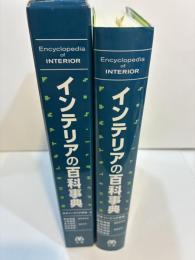 インテリアの百科事典