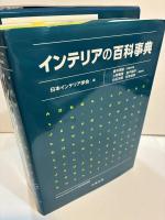 インテリアの百科事典