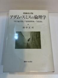 増補改訂版 アダム・スミスの倫理学 『哲学論文集』・『道徳感情論』・『国富論』