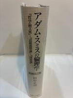 増補改訂版 アダム・スミスの倫理学 『哲学論文集』・『道徳感情論』・『国富論』