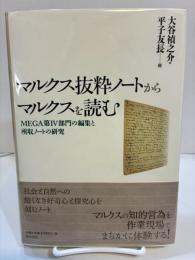 マルクス抜粋ノートからマルクスを読む　ＭＥＧＡ第４部門の編集と所収ノートの研究