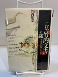 正統『竹内文書』の謎　古神道の秘儀と後南朝 