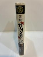 正統『竹内文書』の謎　古神道の秘儀と後南朝 