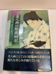 美人画口絵歳時記