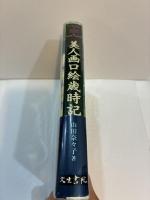美人画口絵歳時記