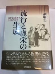 流行と虚栄の生成　消費文化を映す日本近代文学