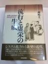 流行と虚栄の生成　消費文化を映す日本近代文学