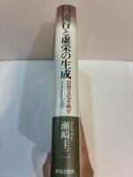 流行と虚栄の生成　消費文化を映す日本近代文学