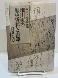 細川家の歴史資料と書籍 永青文庫資料論