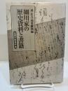 細川家の歴史資料と書籍 永青文庫資料論