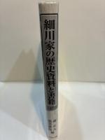 細川家の歴史資料と書籍 永青文庫資料論