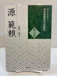 源範頼　シリーズ・中世関東武士の研究　第14巻
