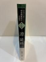 源範頼　シリーズ・中世関東武士の研究　第14巻