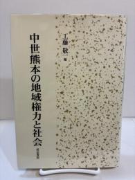 中世熊本の地域権力と社会