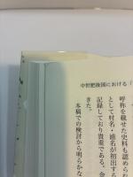 中世熊本の地域権力と社会