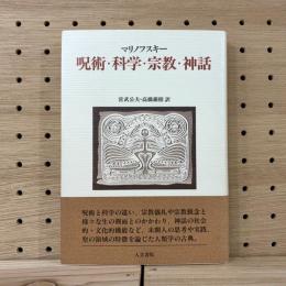 呪術・科学・宗教・神話