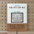 呪術・科学・宗教・神話