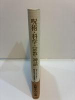 呪術・科学・宗教・神話
