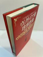 19世紀絵入り新聞が伝える　ヴィクトリア朝珍事件簿　猟奇事件から幽霊譚まで