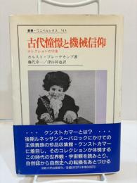 古代憧憬と機械信仰　コレクションの宇宙 ＜叢書・ウニベルシタス 513＞