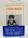古代憧憬と機械信仰　コレクションの宇宙 ＜叢書・ウニベルシタス 513＞