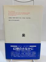 古代憧憬と機械信仰　コレクションの宇宙 ＜叢書・ウニベルシタス 513＞