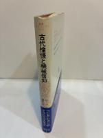 古代憧憬と機械信仰　コレクションの宇宙 ＜叢書・ウニベルシタス 513＞