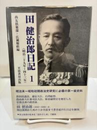 田健治郎日記 1 ＜明治39年〜43年＞