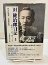 田健治郎日記 1 ＜明治39年〜43年＞
