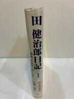 田健治郎日記 1 ＜明治39年〜43年＞