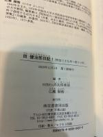 田健治郎日記 1 ＜明治39年〜43年＞