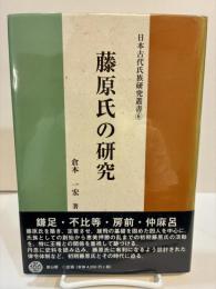 藤原氏の研究 ＜日本古代氏族研究叢書 6＞