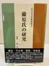 藤原氏の研究 ＜日本古代氏族研究叢書 6＞
