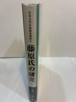 藤原氏の研究 ＜日本古代氏族研究叢書 6＞